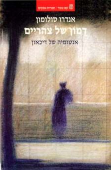 דמון של צהריים