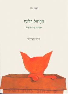 החתול דלעת