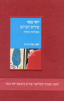 שירים יום יום