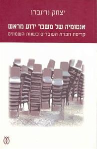 אנטומיה של משבר ידוע מראש