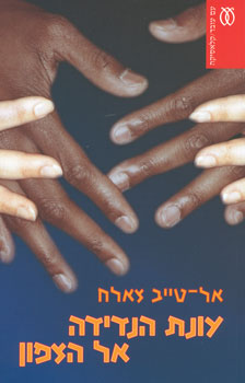 עונת הנדידה אל הצפון