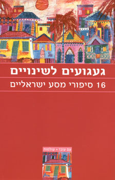 געגועים לשינויים 16 סיפורי מסע ישראליים