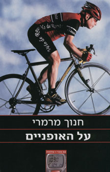 על האופניים