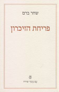 פריחת הזיכרון