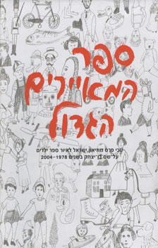 ספר המאיירים הגדול