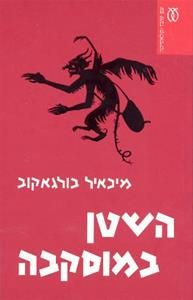השטן במוסקבה חדש