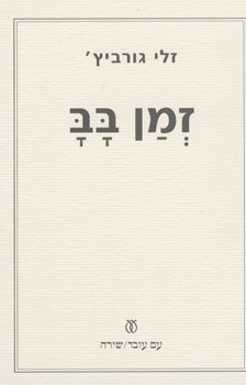 זמן בב