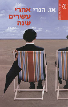 אחרי עשרים שנה