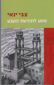 מסע לתודעת הטבע
