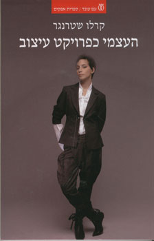 העצמי כפרויקט עיצוב
