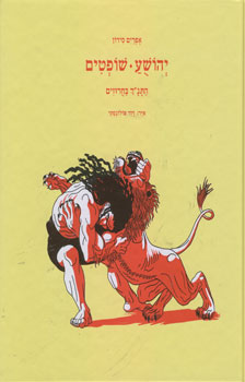 התנך בחרוזים יהושע שופטים