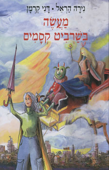 מעשה בשרביט קסמים