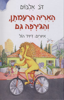 האריה הרעמתן והגירפה גם