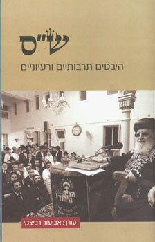 שס היבטים תרבותיים ורעיוניים