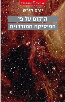 היקום על פי הפיסיקה המודרנית