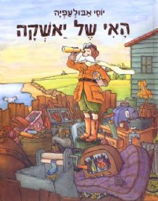 האי של יאשקה