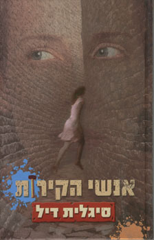 אנשי הקירות