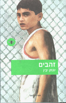 זהבים