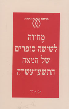 מחווה לשישה סופרים של המאה התשע עשרה