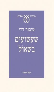 שעשועים בשאול