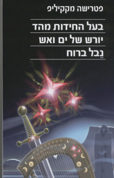 בעל החידות מהד
