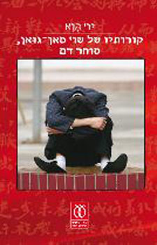 קורותיו של שו סאן גואן סוחר דם