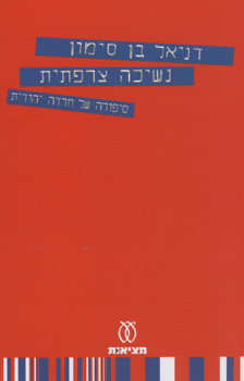 נשיכה צרפתית