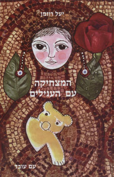 המצחיקה עם העגילים מחודש