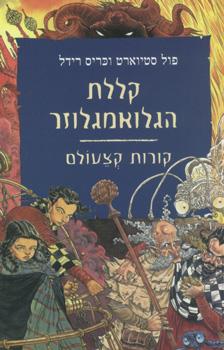 קללת הגלואמגלוזר קורות קצעולם