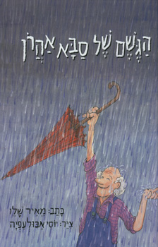 הגשם של סבא אהרון