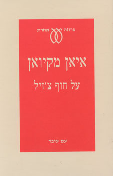 על חוף צזיל