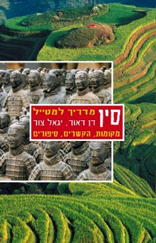 סין מדריך למטייל