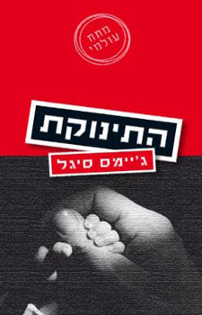 התינוקת