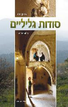 סודות גליליים