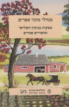 מסעות בנימין השלישי וסיפורים אחרים