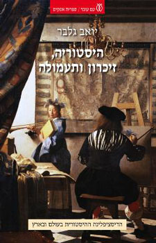 ההיסטוריה זיכרון ותעמולה