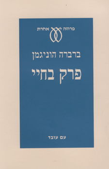 פרק בחיי