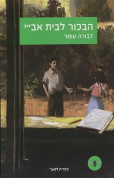 הבכור לבית אבי חדש