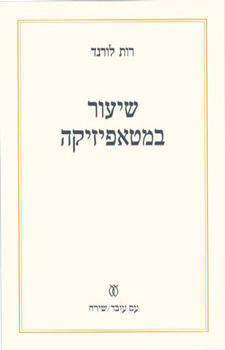 שיעור במטאפיזיקה