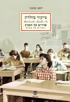 שיעור מולדת