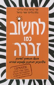 לחשוב כמו זברה