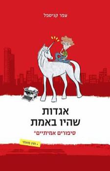 אגדות שהיו באמת