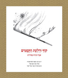 קוף ודלעת הקסמים