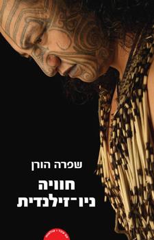 חוויה ניו זילנדית