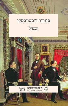 הכפיל