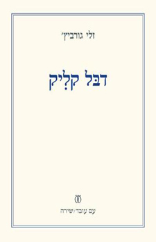 דבל קליק