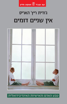 אין שניים דומים