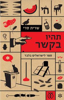 תהיו בקשר
