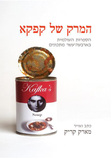 המרק של קפקא