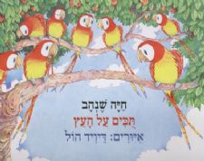 תוכים על העץ